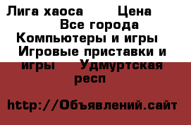 Chaos League / Лига хаоса PC  › Цена ­ 500 - Все города Компьютеры и игры » Игровые приставки и игры   . Удмуртская респ.